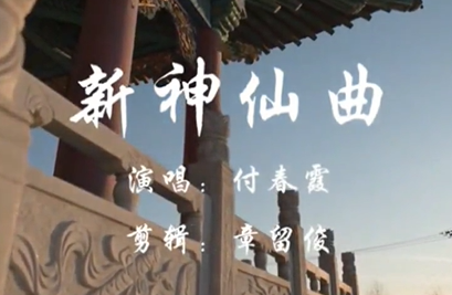 道乐欣赏《神仙曲》